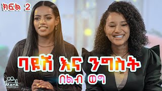 ባዩሽ እና ንግስት የልብ ወግ YeLeb Weg ክፍል 2 [upl. by Aztiley835]