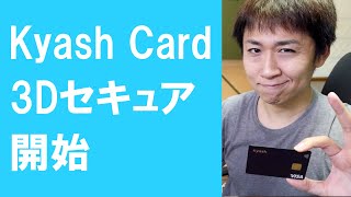 Kyash Cardが3Dセキュアに対応 PayPayで使用上限アップ d払いで常時25還元が可能に [upl. by Adnohsel]