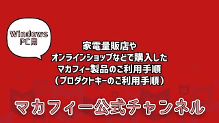 【公式】家電量販店やオンラインショップなどで購入したマカフィー製品のご利用手順 プロダクトキーのご利用手順） [upl. by Fanchet974]