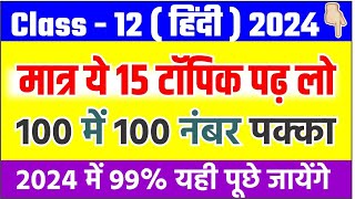 12th हिंदी के 15 महत्वपूर्ण टॉपिकClass 12th Hindi important topic 202412th Hindi question 2024 [upl. by Blight]