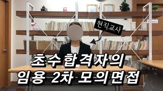 초수합격✨임용 2차 모의면접 당시 영상 꺼내옴👩🏻‍🏫 전문상담교사 주피터 [upl. by Novelia]