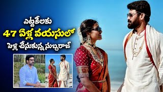 47 ఏళ్ళ వయసులో పెళ్లి  Tollywood Actor Subbaraju Gets Married at Age of 47 Years  Chitramalatelugu [upl. by Airdnaid]