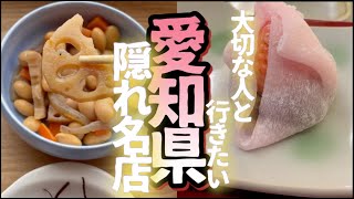 【料理の匠が通う㊙️名店】愛知県豊橋市にある和食を極めたお店 [upl. by Aneelas]