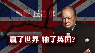 倾尽家底对抗希特勒的丘吉尔，真能算大英帝国的败家子？ [upl. by Toni]