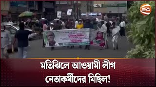 মতিঝিলে আওয়ামী লীগ নেতাকর্মীদের মিছিল  Awani League News  Dhaka  Noor Hossain Day [upl. by Yraeg]