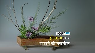 इकेबाना घर सजाने की तकनीक  Ikebana Home Decor Technique [upl. by Atterual786]