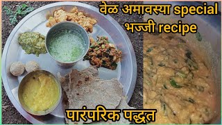 vela amawasyaachi bhajji latur special bhajji [upl. by Ploss]