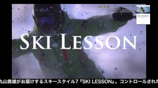 丸山貴雄のスキースタイル７「SKI LESSON」 [upl. by Gisser]