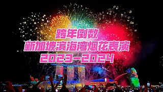 新加坡跨年倒数烟花表演现场精彩瞬间20232024 [upl. by Annaoj]