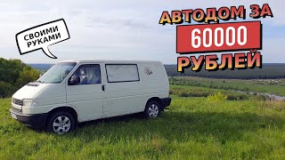 Автодом из VW Transporter T4 за 60 тыс рублей СВОИМИ РУКАМИ [upl. by Rockie]