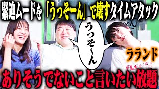 【うっそーん20】ラランドがピリついた空気を「うっそーん」といって20回和ませるタイムレース！とんでもないウソと衝撃のガチ話が入り乱れる！？ [upl. by Rosy]