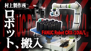 【FANUC Robot CRX10iAL】ロボットが搬入されてから稼働するまで！！  村上製作所の工場見学 [upl. by Leahcimdivad741]