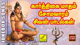 கார்த்திகை மாதம் சோமவாரம் சிவன் பாடல்கள்  Karthigai Masam Somavaram  Sivan Songs  Vijay Musicals [upl. by Ahsinna]