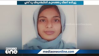 ഇടുക്കി അടിമാലിയിൽ പ്ലസ് ടു വിദ്യാർത്ഥിനി കുഴഞ്ഞു വീണു മരിച്ചു [upl. by Kristine]