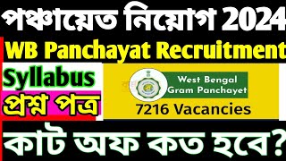 পশ্চিমবঙ্গ পঞ্চায়েত নিয়োগ 2024। WB Panchayat recruitment 2024। পঞ্চায়েতে কাট অফmandalviews3563 [upl. by Cheshire]