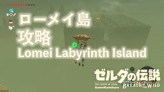 ローメイ島攻略 ゼルダの伝説 ブレスオブザワイルド [upl. by Aiuqes341]