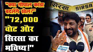 72000 वोट और Sirsa का भविष्य क्या Gopal Kanda बदलेंगे खेल Gokul Setia Gobind Kanda [upl. by Mcnair]