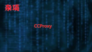 CCProxy [upl. by Pass]