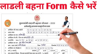 लाडली बहन योजना का फार्म कैसे भरें How to Fill Ladli Bahan Yojna Form Ladli Bahan form kaise bhare [upl. by Pol247]