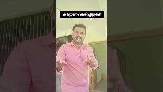 കല്യാണം കഴിച്ചിട്ടുണ്ടോ 😄😄 new malayalam comedy  shorts shorts feed  viral malayalam comedy [upl. by Remo]