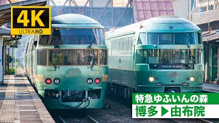 【4K前面展望】特急ゆふいんの森（博多～由布院）4K Cab View Limited Express Yufuin no Mori [upl. by Eelarac]