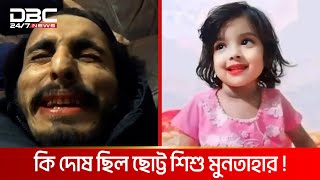 বাড়ির পাশে খেলতে যাওয়াই কাল হলো শিশু মুনতাহার জীবনে  DBC NEWS Special [upl. by Teodora]