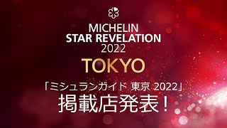 「ミシュランガイド東京2022」掲載店発表！MICHELIN Guide TOKYO 2022 Star Revelation [upl. by Seka760]