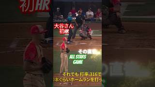 all stars gameで～大谷さん初HR mlb [upl. by Helen]