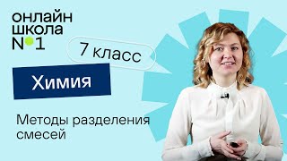 Методы разделения смесей Химия 7 класс Урок 9 [upl. by Annah]