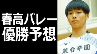 ５分で分かる！春高バレー優勝候補3校を徹底解説！ 春高バレー 駿台学園 高川学園 洛南高校 [upl. by Ulyram]