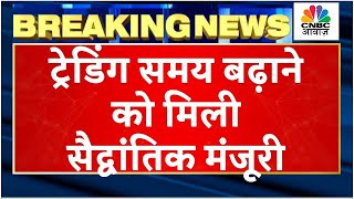 Trading Hours Extension News  सचमे बढ़ाए जाएंगे ट्रेडिंग का समय जानें क्या है पूरी खबर  CNBC Awaaz [upl. by Eaner]