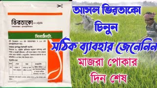 ভিরতাকো কি কাজ করে।ভিরতাকো আসল নকল চেনার উপায়। virtako ke kaj kore  syngenta [upl. by Heidi461]