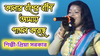 কালার বাঁশের বাঁশি  Kalar baser basi  Priya sarkar [upl. by Akinot]