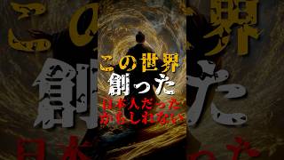 この世界を創ったのは、日本人だったかもしれない [upl. by Gilliette]