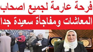 خبر هام يسعد أصحاب المعاشات و زيادة المعاش 20 من اول يناير [upl. by Jopa]