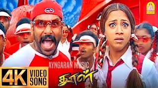 Gundu Gundu  4K Video Song  குண்டு குண்டு  Dhool  Vikram  Jyothika  Reema Sen  Vidyasagar [upl. by Samul532]