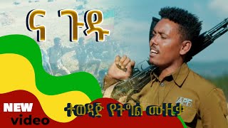 አለነ ጸጋ  ና ጉዱ  Na gudu New Ethiopian Music 2024 Official Music Video [upl. by Notnelc]