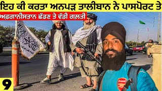 ਤਾਲੀਬਾਨ ਨੇ ਇਹ ਕੀ ਕਰਤਾ ਮੇਰੇ ਪਾਸਪੋਰਟ ਨਾਲ😱What😱 What Taliban do with My PassportVlog [upl. by Nortad]