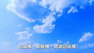 「地球說  你對我真好」資源回收教育主題曲 [upl. by Irafat]