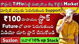 ✅₹100 Stock to Buy Now 🤝Nifty Support 🔴Suzlon Loss 🚀10 Up Stock 🔴🟢Stock Market Telugu [upl. by Barcus]