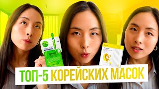 ТОП5 МАСОК ДЛЯ ЛИЦА  Корейская Косметика [upl. by Yllim323]