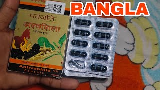 Patanjali Ashvashila Capsule Honest Bangla Review [upl. by Herc]