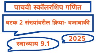 घटक 2  संख्यांवरील क्रिया  वजाबाकी  पाचवी स्कॉलरशिप गणित  स्वाध्याय 91  स्कॉलरशिप पाचवी [upl. by Yttisahc]