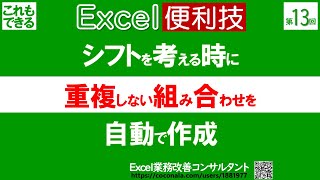 重複しない組み合わせを自動で作成 [upl. by Aremmat]