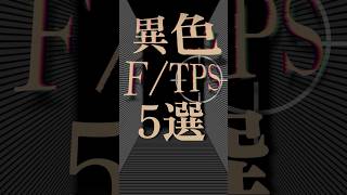 異色すぎるFPSTPS5選 [upl. by Given]