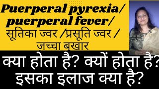 puerperal pyrexia puerperal fever postpartum fever  सूतिका ज्वर प्रसूति बुखार क्या होता है [upl. by Yniatirb]