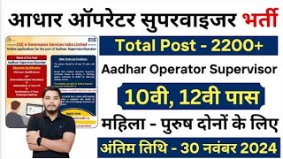 Aadhar card bharti 20242024 आधार कार्ड vacancy aadharcard vacancy 2024bina exam ki bharti 2024 [upl. by Eldreeda327]