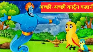 अच्छीअच्छी cartoon video Barish Ki Boond wala cartoon Tony Chidiya Ki acchi wali kahani Ranu [upl. by Eimerej]