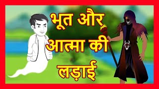 भूत और आत्मा की लड़ाई  Hindi Cartoon  Moral Stories for Kids Entertainment  Maha Cartoon TV XD [upl. by Krongold]