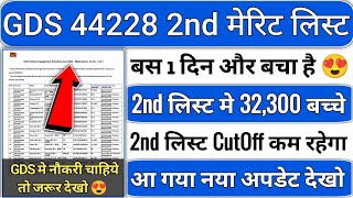 gds 2nd merit list 2024 kab aayega  gds 2nd merit list 2024  gds 2nd merit list cutoff 2024  gds [upl. by Felisha788]